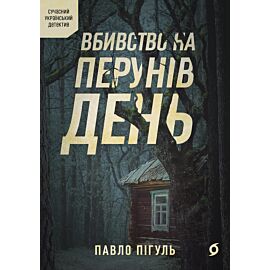 Вбивство на Перунів день (e-book)