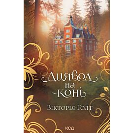 Диявол на коні (e-book)