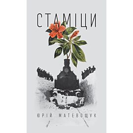 Стаміци (e-book)