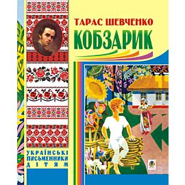 Кобзарик. (e-book)