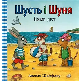 Shust' i Shunya. Novyy druh