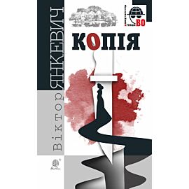 Копія (e-book)