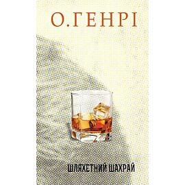 Шляхетний шахрай (e-book)