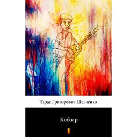 Кобзар (e-book)