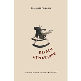 Пегаси перебудови (e-book)