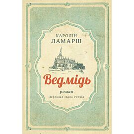 Ведмідь (e-book)
