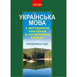 Українська мова з методикою навчання в початкових класах. Інтегрований курс (М) (e-book)
