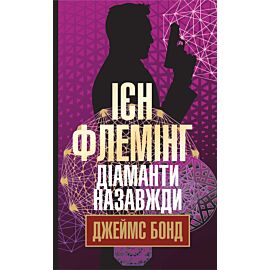 Діаманти назавжди (e-book)