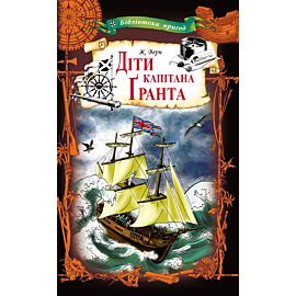 Діти капітана Ґранта (e-book)