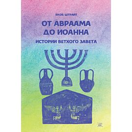 От Авраама до Иоанна. Истории Ветхого Завета (e-book)