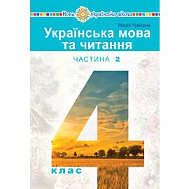 "Українська мова та читання" підручник для 4 класу закладів загальної середньої освіти (у 2-х частинах) Частина 2 (e-book)