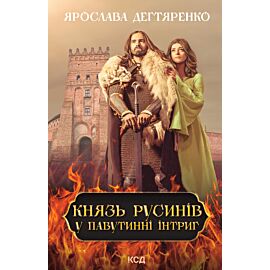 Князь русинів. У павутинні інтриг. Книга 1 (e-book)