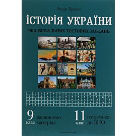 Історія України. 900 візуальних тестових завдань. (e-book)