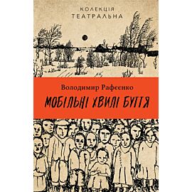 Мобільні хвилі буття (e-book)