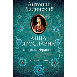Анна Ярославна — королева Франции (e-book)