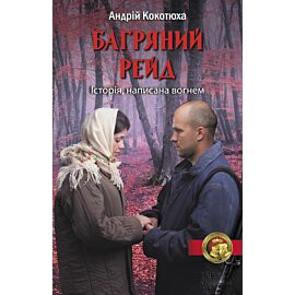 Багряний рейд (e-book)