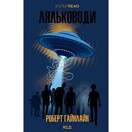 Ляльководи (e-book)