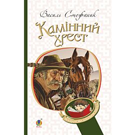Камінний хрест (e-book)