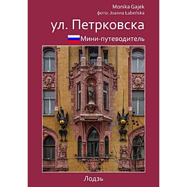 мини-путеводитель ул. петрковска