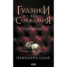 Ґудзики та страждання. Книга 3 (e-book)