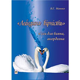 Лебедина вірність. (e-book)