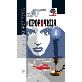 Пророчиця (e-book)