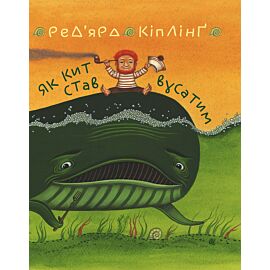 Як кит став вусатим. Як верблюд став горбатим. (e-book)