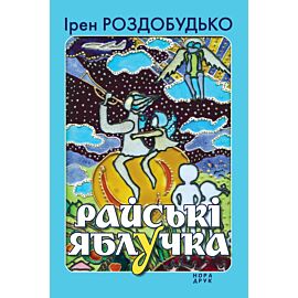 Райські яблучка (e-book)