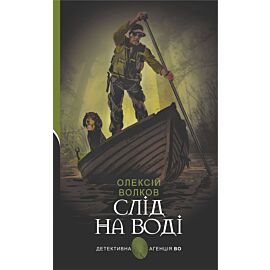 Слід на воді (e-book)