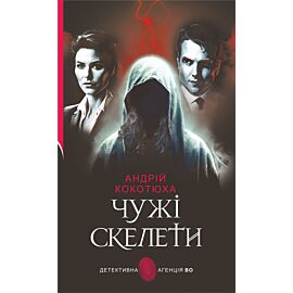 Чужі скелети: детективний роман (e-book)