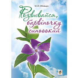 Розвивайся, барвіночку синьоокий (e-book)