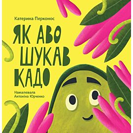 Як Аво шукав Кадо (e-book)