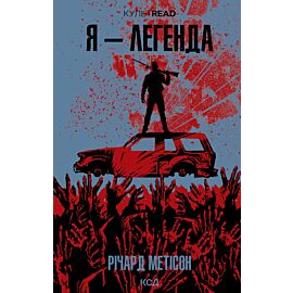 Я - легенда (e-book)