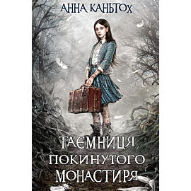 Таємниця покинутого монастиря (e-book)