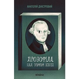 Дрозофіла над томом Канта (e-book)