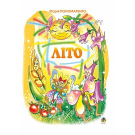 Літо: Вірші для дітей. (e-book)