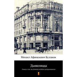 Дьяволиада (Diaboliada) (e-book)
