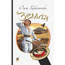 Земля (e-book)