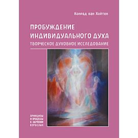 Пробуждение индивидуального духа (e-book)