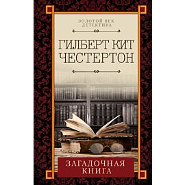Загадочная книга (e-book)