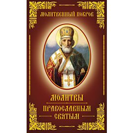 Молитвенный покров. Молитвы православным святым (e-book)