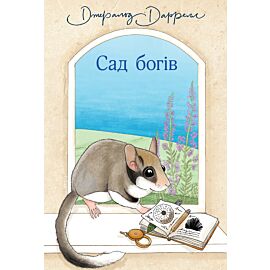 Сад богів (e-book)