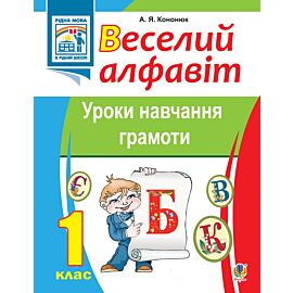 Веселий алфавіт. Уроки навчання грамоти: 1 клас. (e-book)