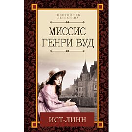 Ист-Линн (e-book)