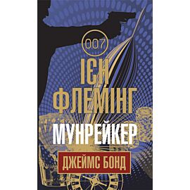 Мунрейкер (e-book)