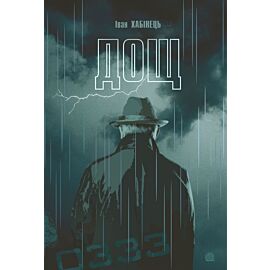 Дощ (e-book)