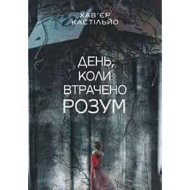 День, коли втрачено розум : роман (e-book)