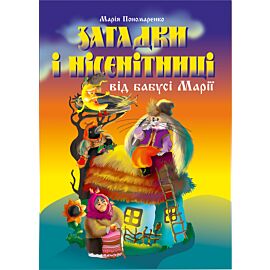 Загадки і нісенітниці від бабусі Марії. (e-book)