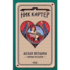 Адская женщина (e-book)