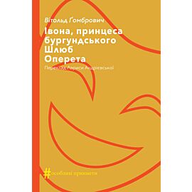 Івона, принцеса бургундського. Шлюб. Оперета (e-book)